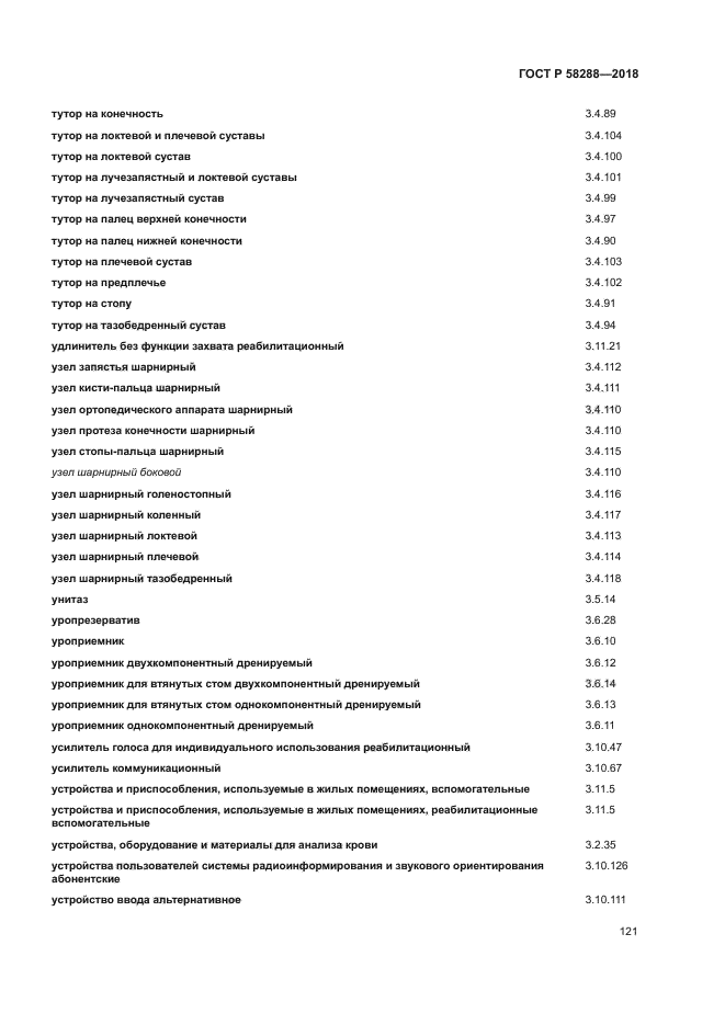 ГОСТ Р 58288-2018