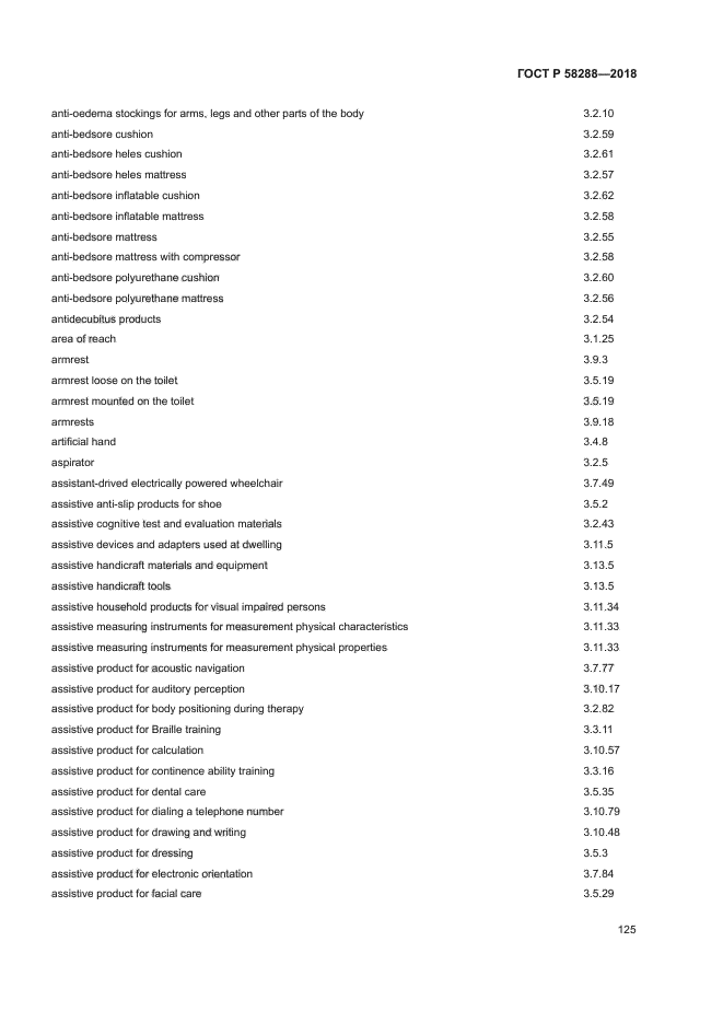 ГОСТ Р 58288-2018