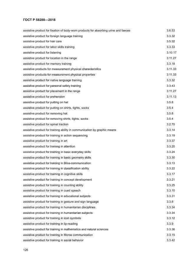 ГОСТ Р 58288-2018