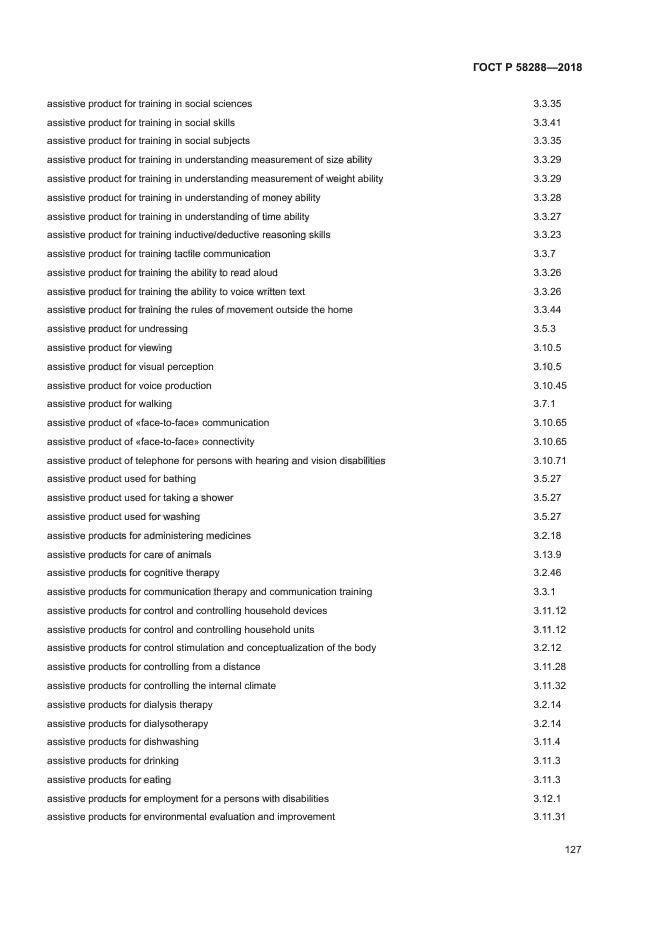 ГОСТ Р 58288-2018