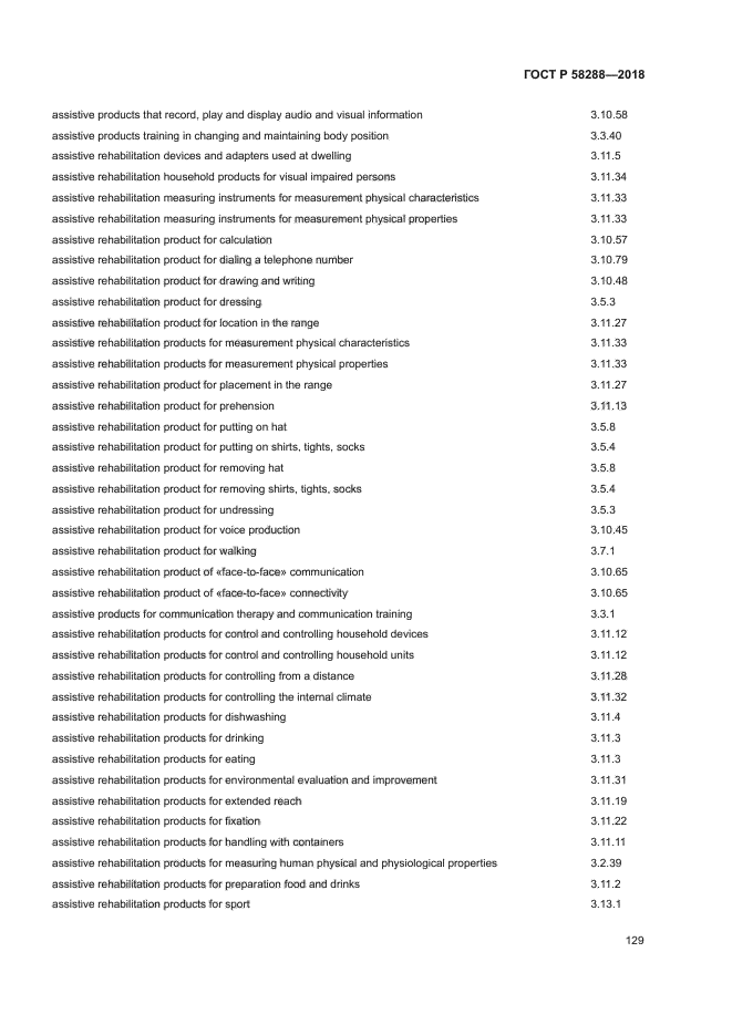 ГОСТ Р 58288-2018