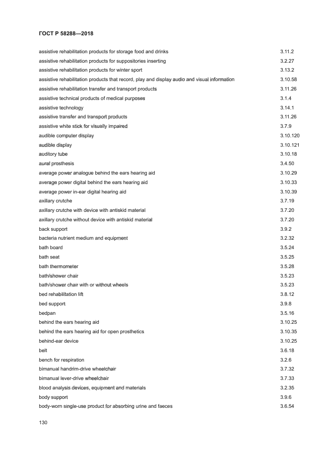 ГОСТ Р 58288-2018