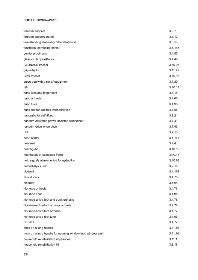 ГОСТ Р 58288-2018