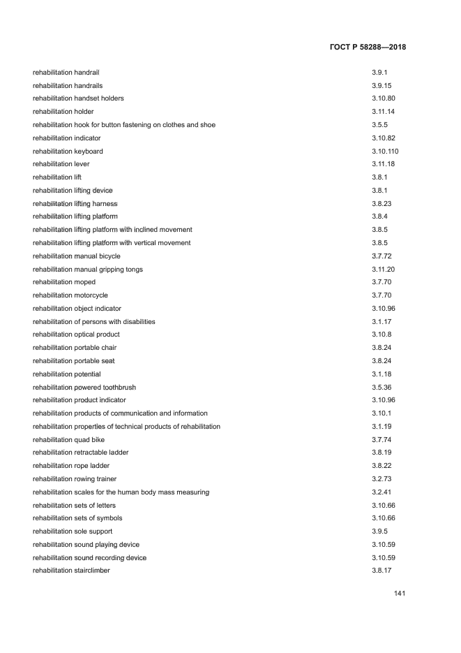 ГОСТ Р 58288-2018