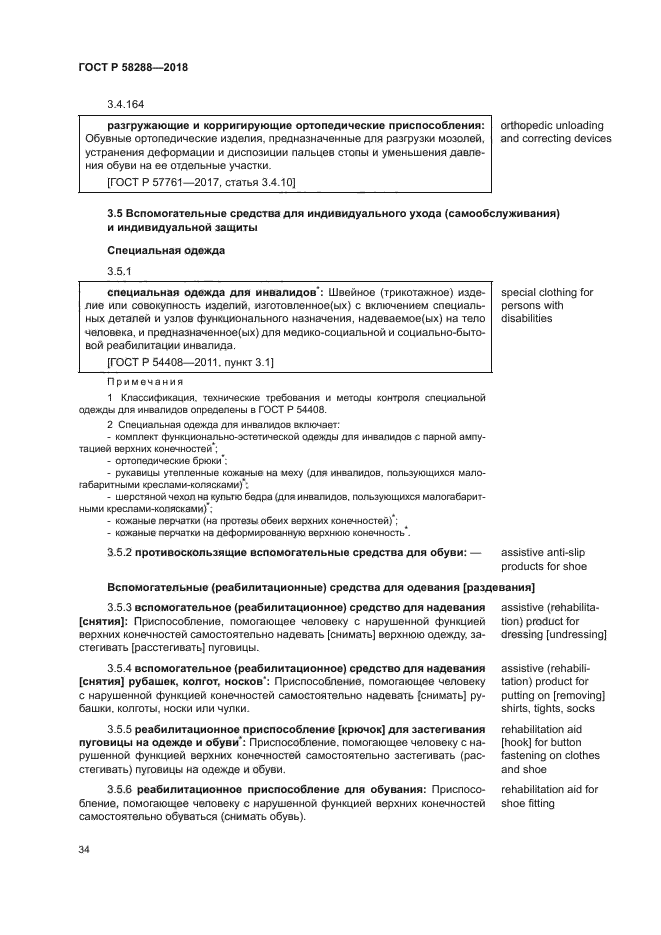 ГОСТ Р 58288-2018