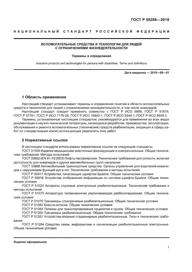 ГОСТ Р 58288-2018