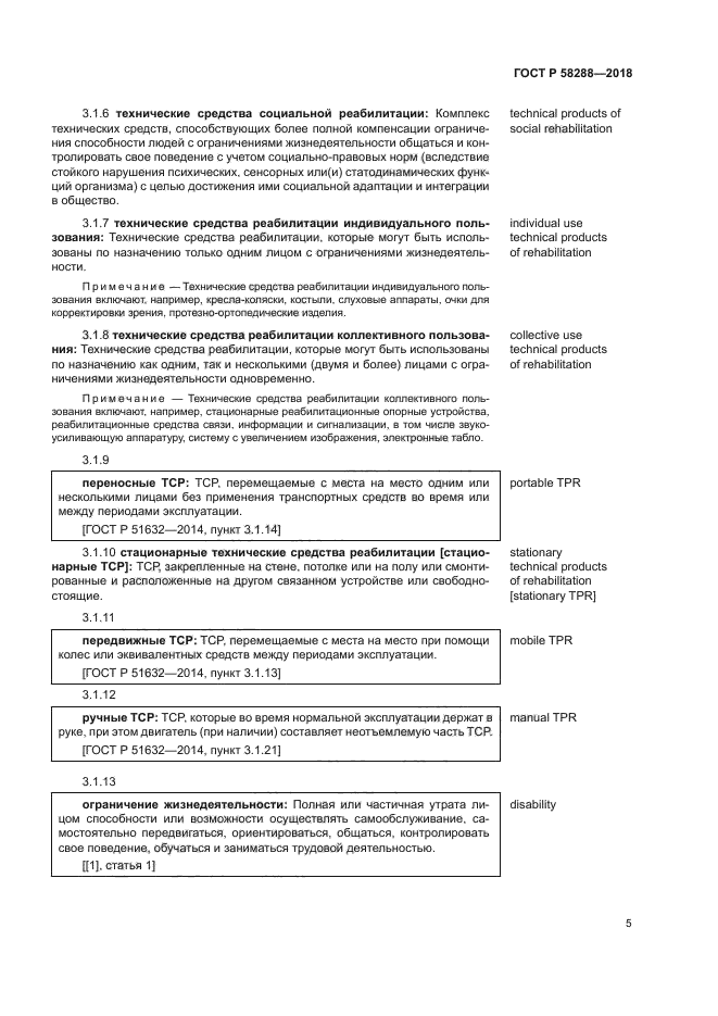 ГОСТ Р 58288-2018