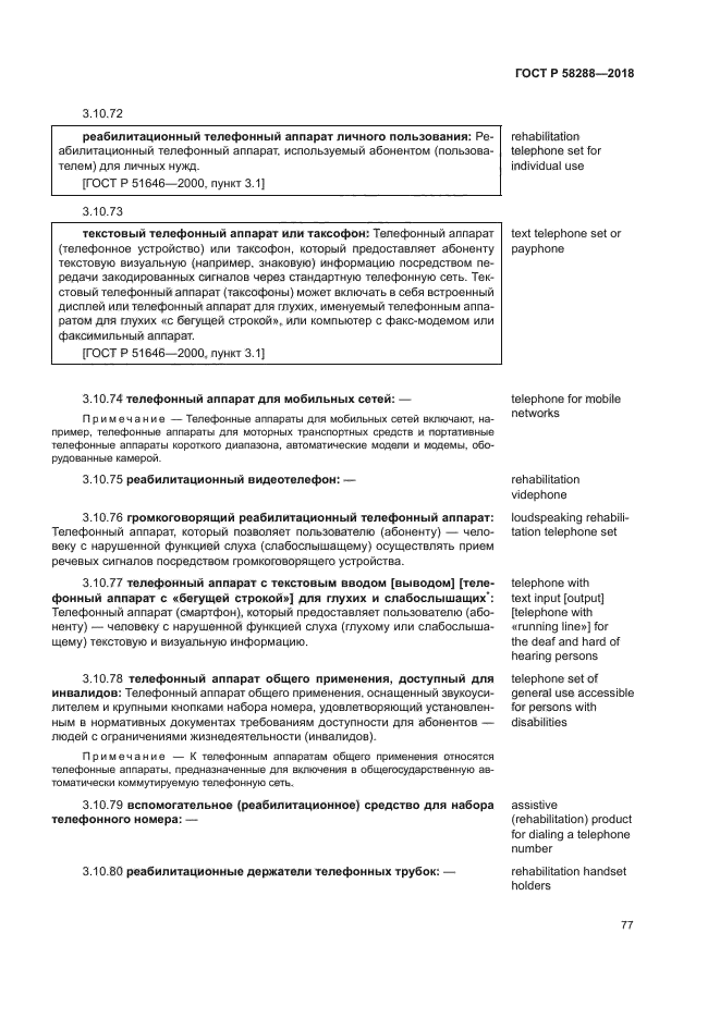 ГОСТ Р 58288-2018