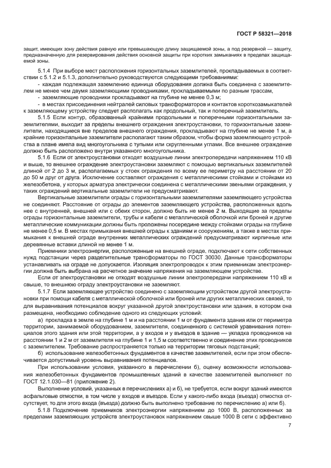 ГОСТ Р 58321-2018