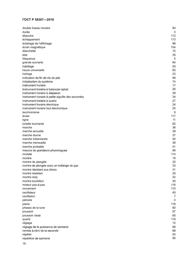 ГОСТ Р 58307-2018