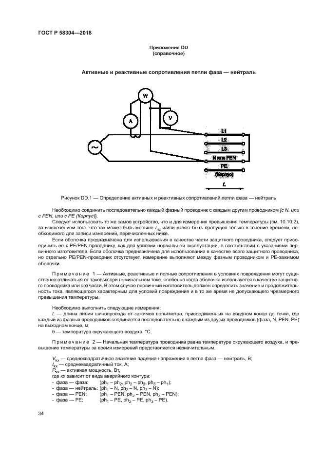 ГОСТ Р 58304-2018