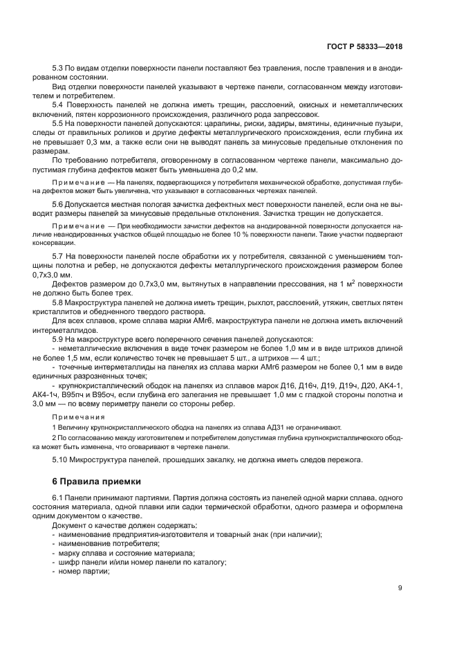 ГОСТ Р 58333-2018