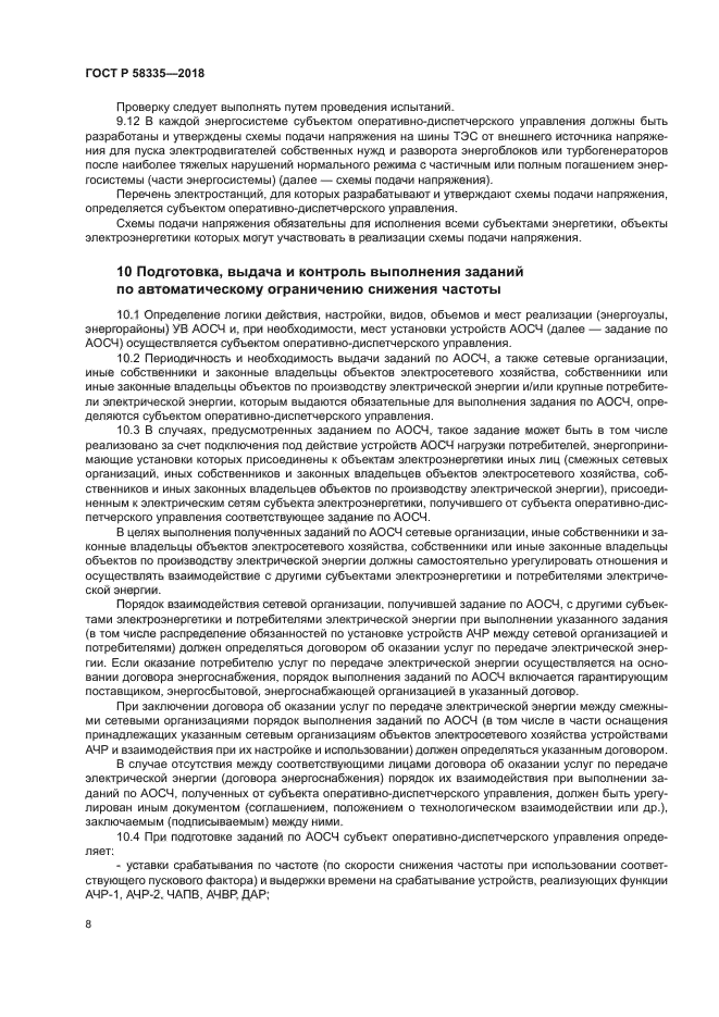 ГОСТ Р 58335-2018