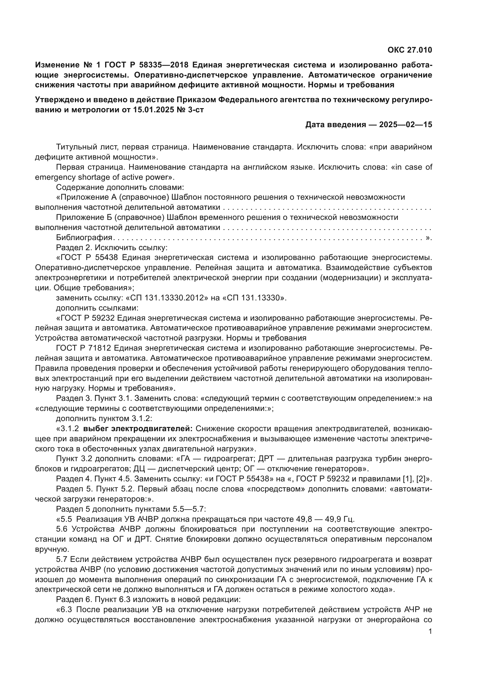 ГОСТ Р 58335-2018