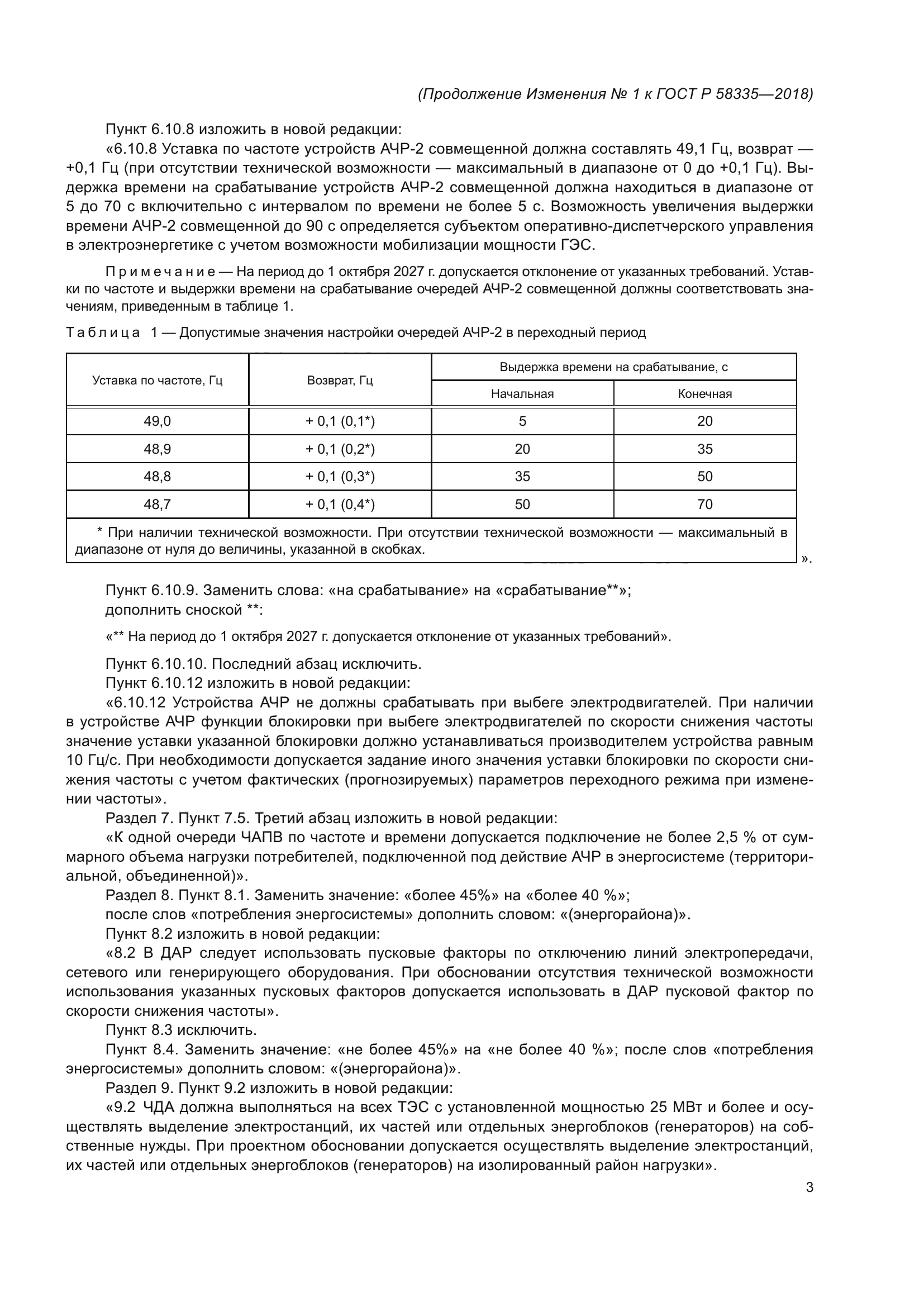 ГОСТ Р 58335-2018
