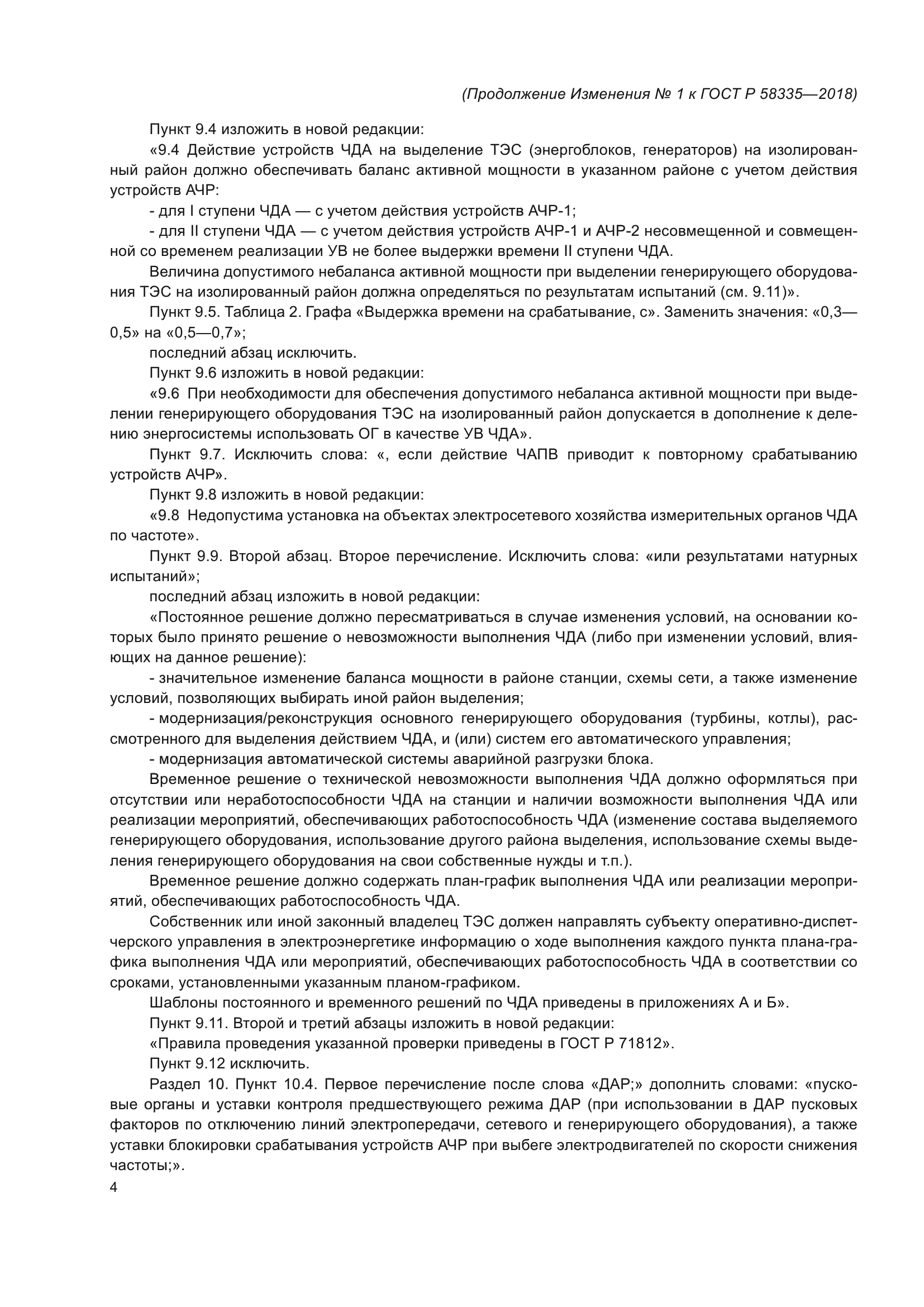 ГОСТ Р 58335-2018