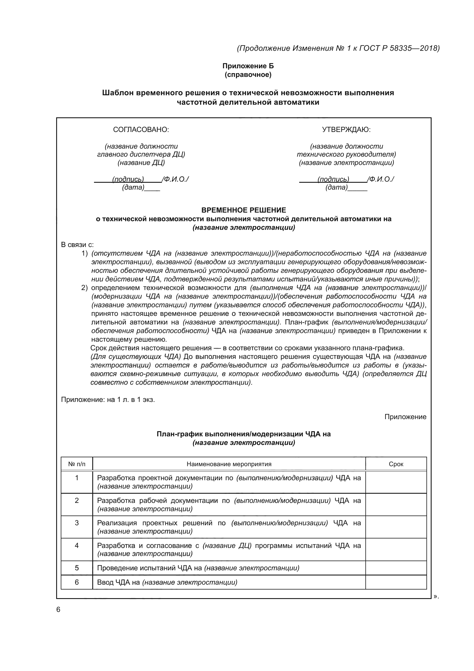 ГОСТ Р 58335-2018