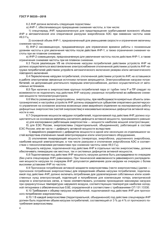 ГОСТ Р 58335-2018