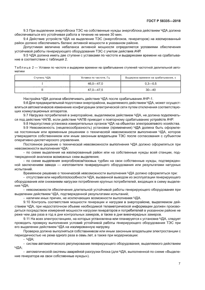 ГОСТ Р 58335-2018