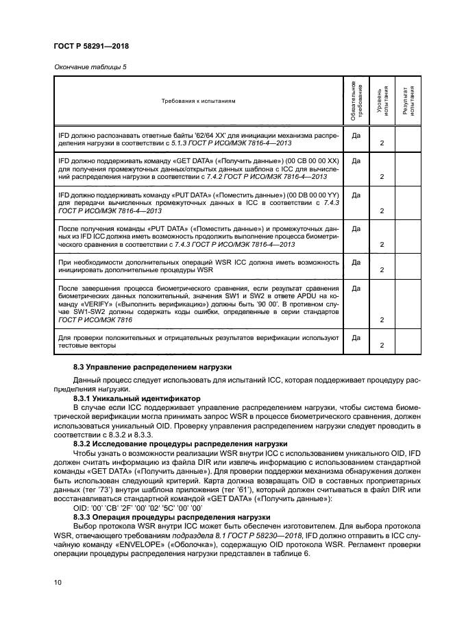 ГОСТ Р 58291-2018