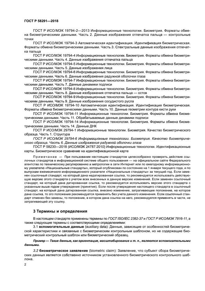 ГОСТ Р 58291-2018