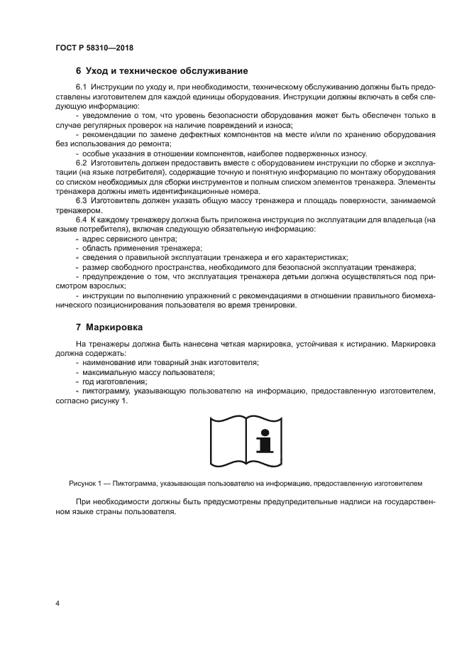 ГОСТ Р 58310-2018