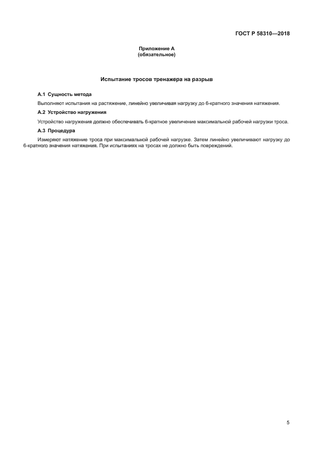 ГОСТ Р 58310-2018