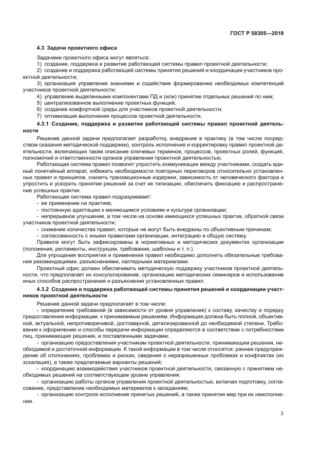 ГОСТ Р 58305-2018