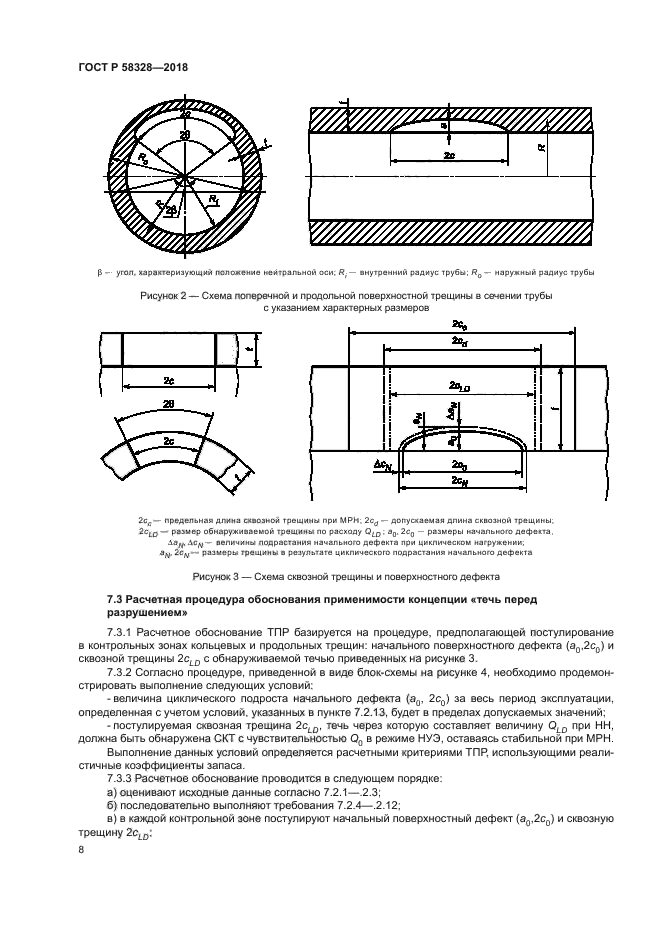 ГОСТ Р 58328-2018