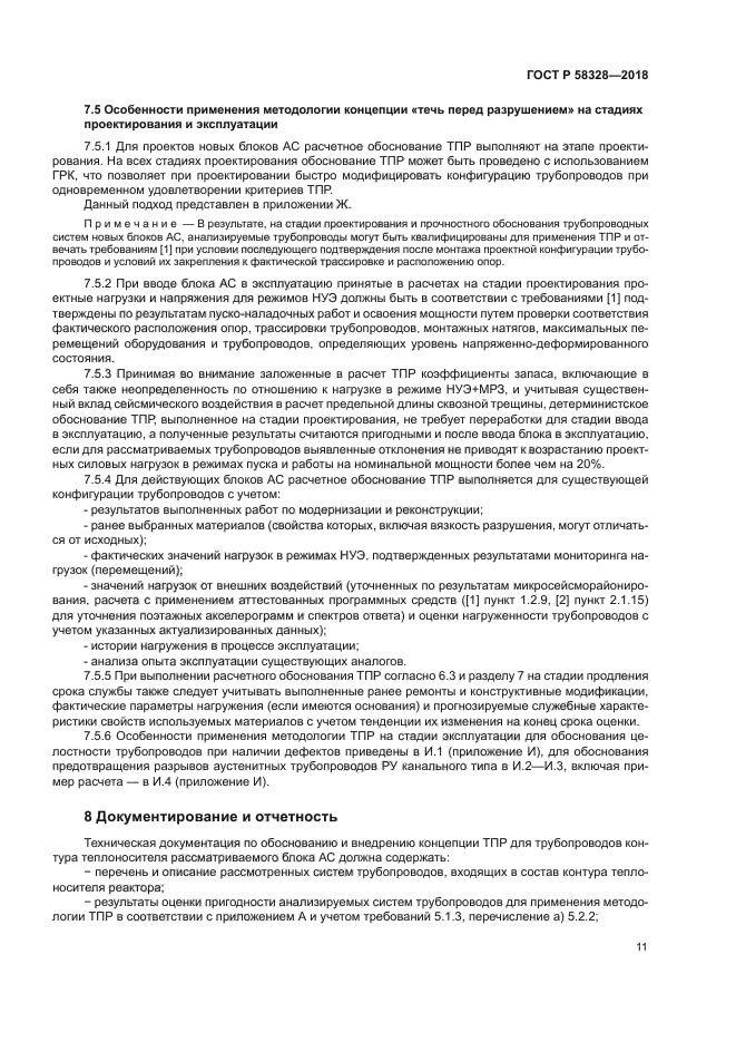 ГОСТ Р 58328-2018