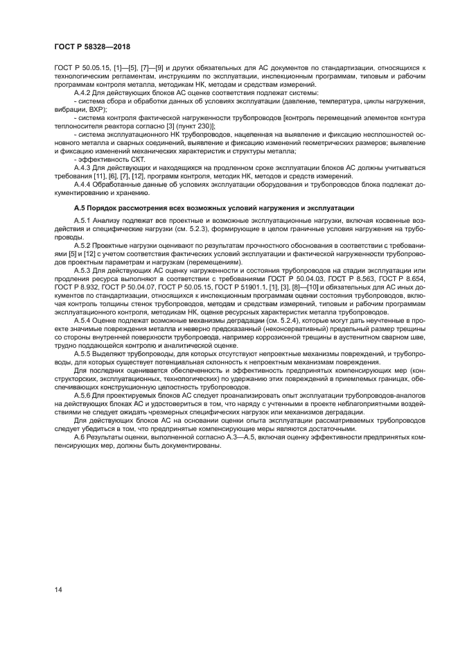 ГОСТ Р 58328-2018