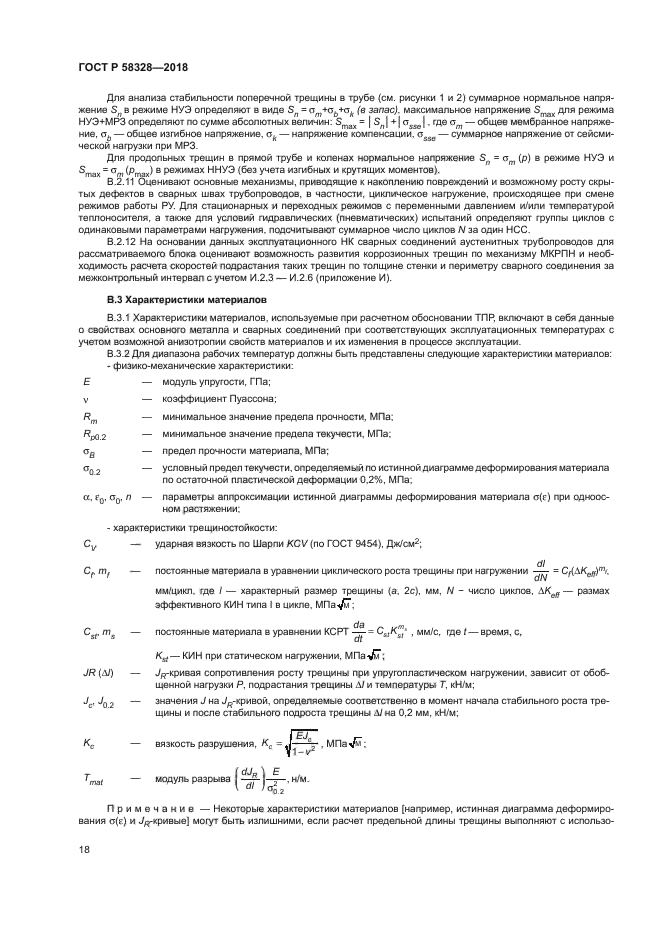 ГОСТ Р 58328-2018