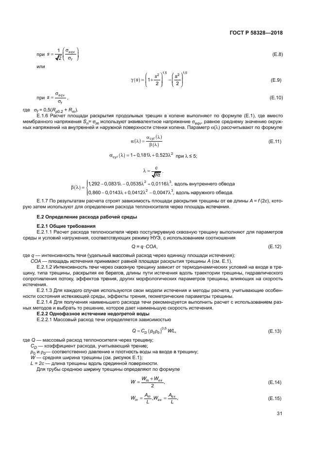 ГОСТ Р 58328-2018