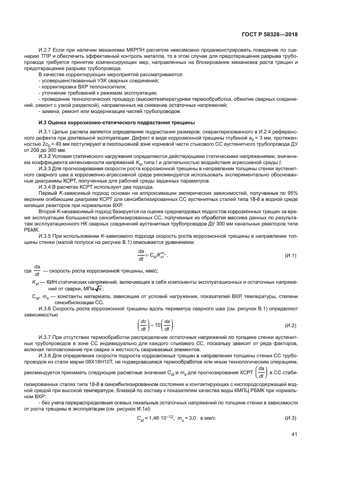 ГОСТ Р 58328-2018