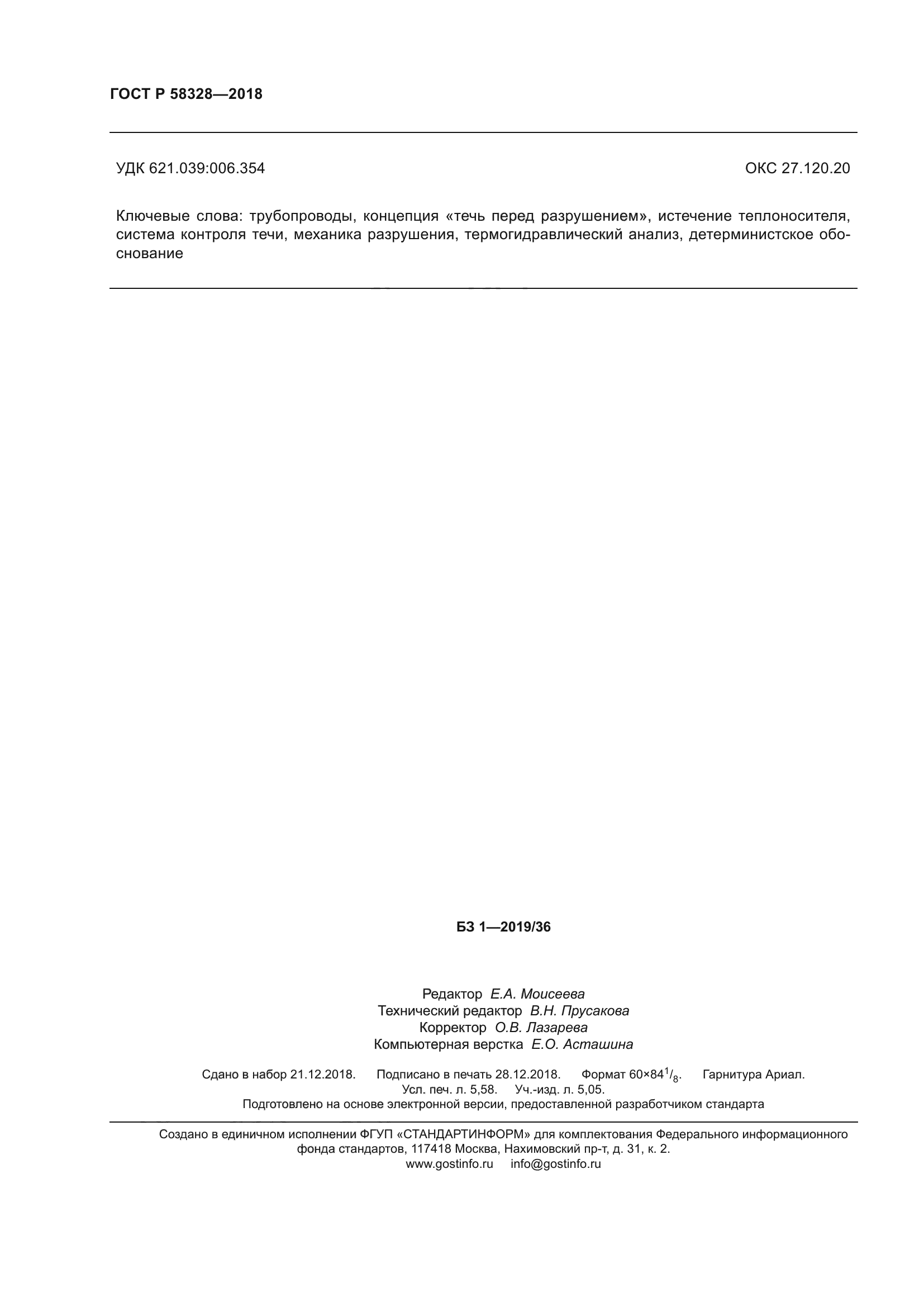 ГОСТ Р 58328-2018