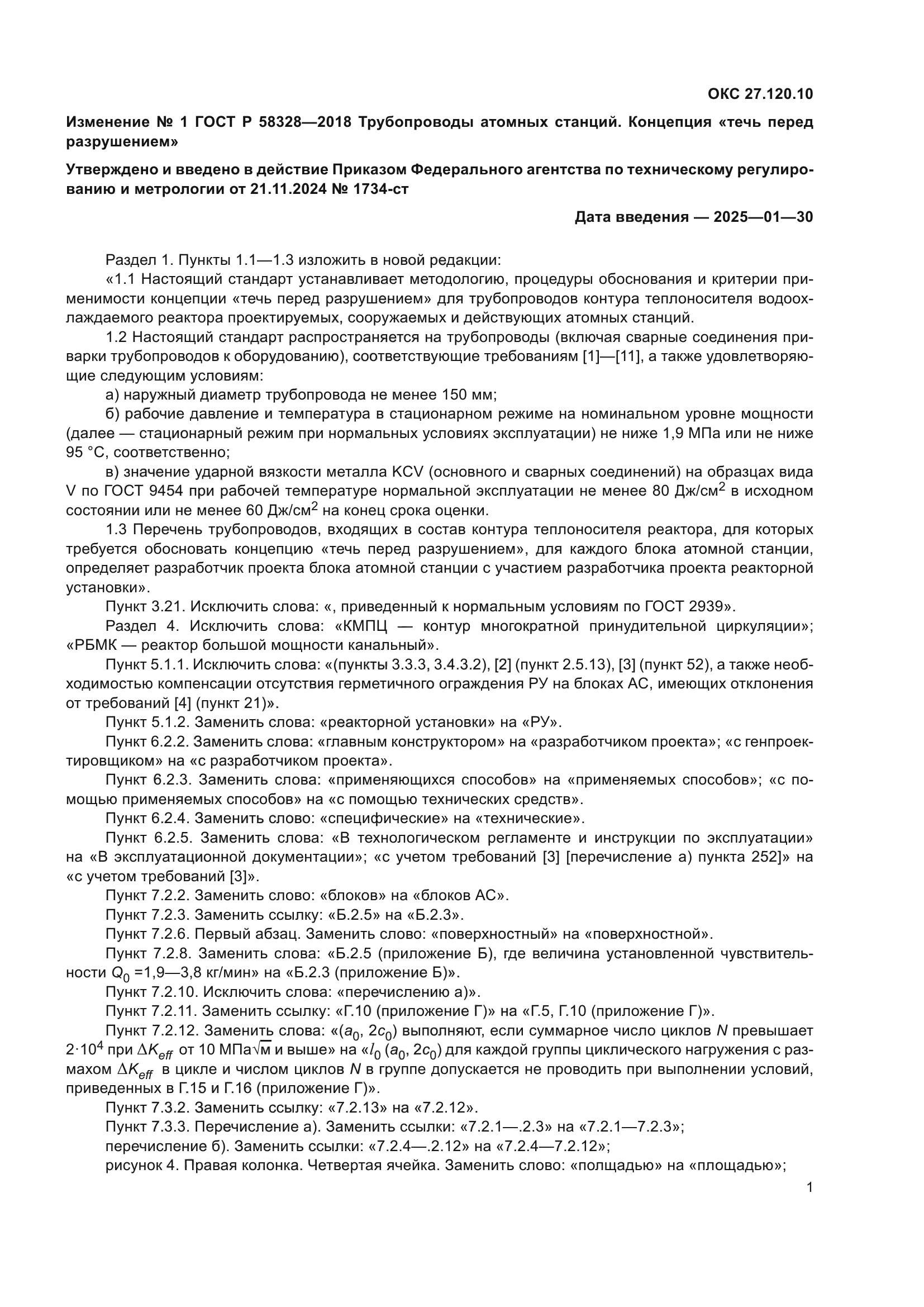 ГОСТ Р 58328-2018