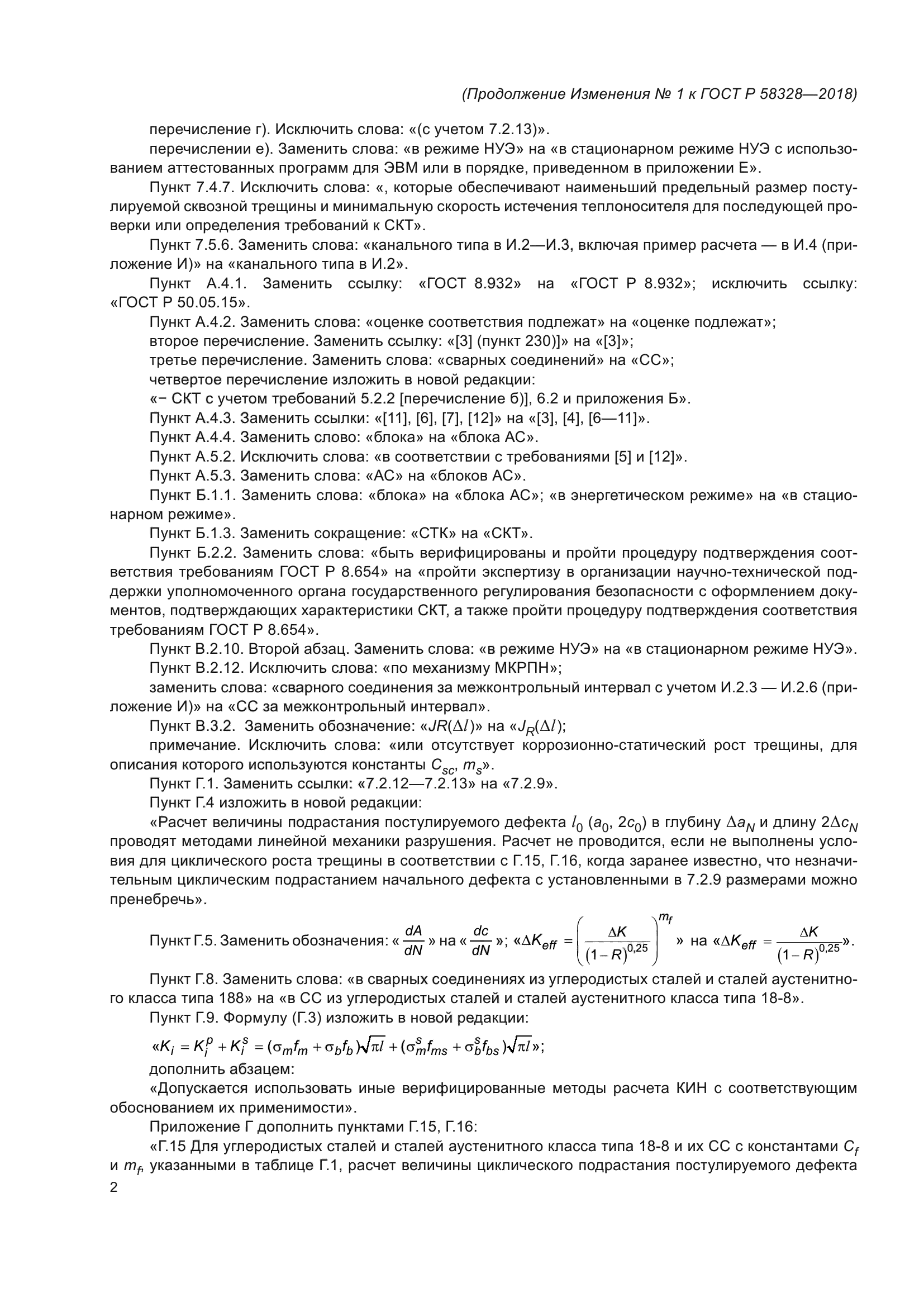 ГОСТ Р 58328-2018