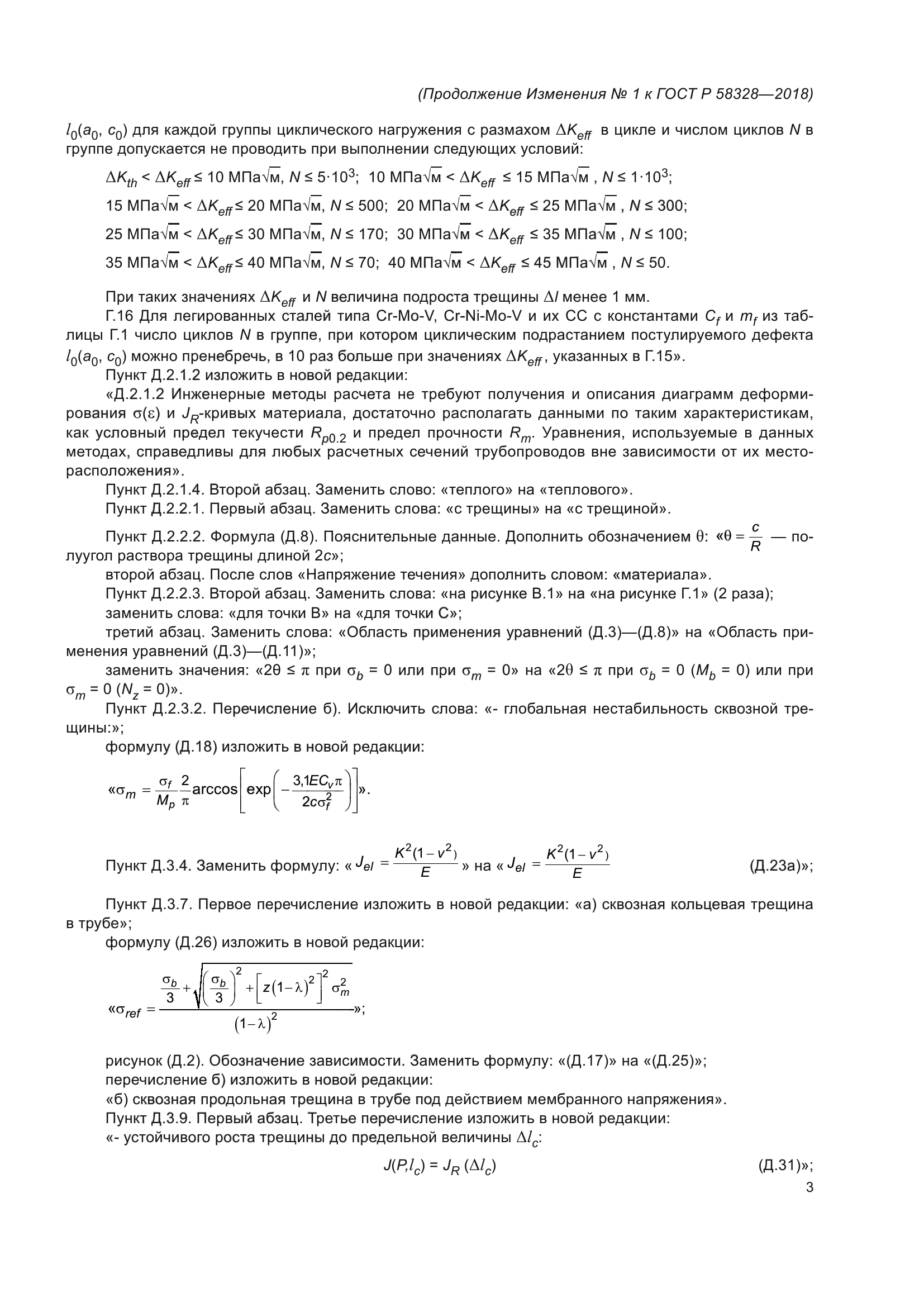 ГОСТ Р 58328-2018