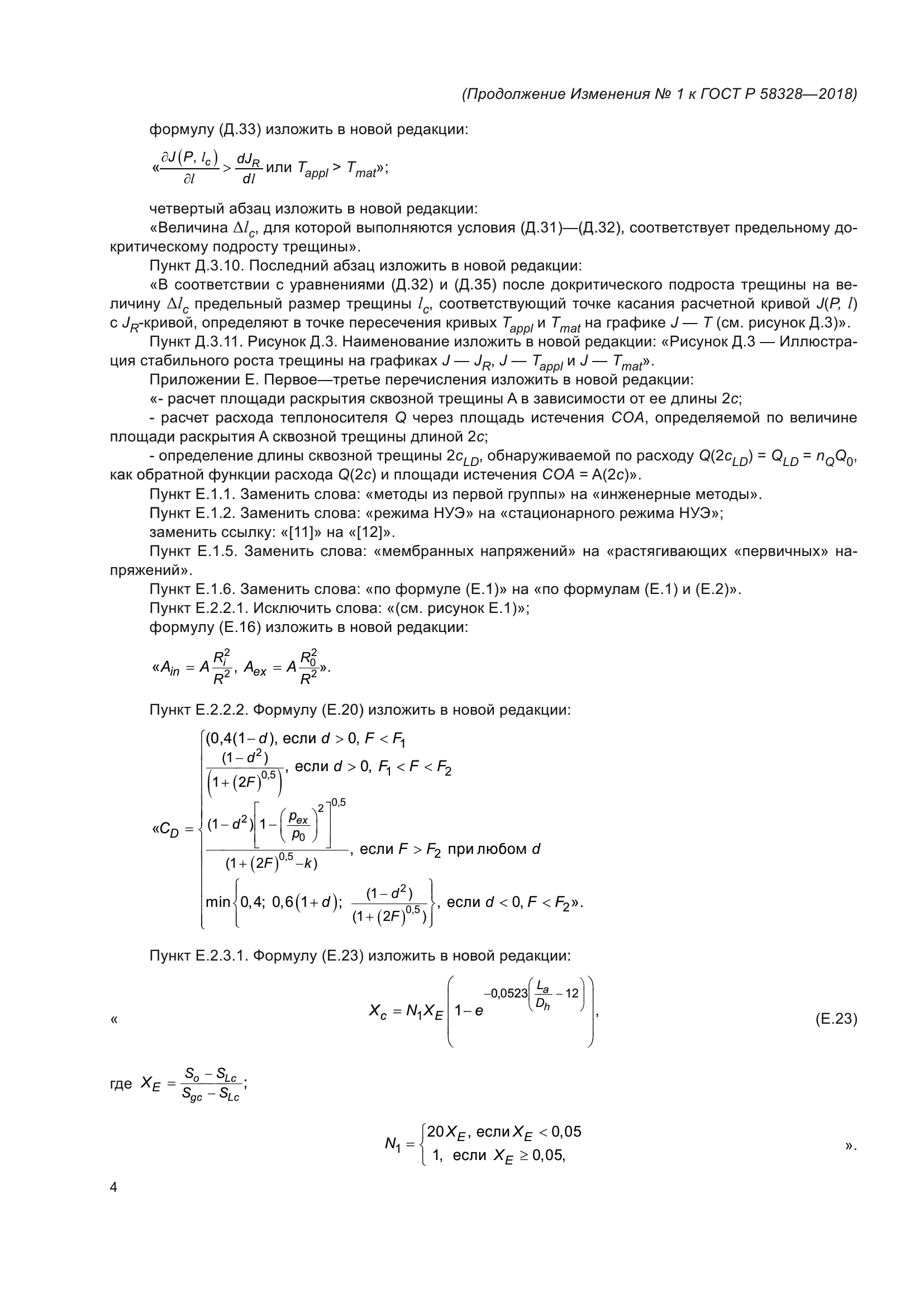 ГОСТ Р 58328-2018