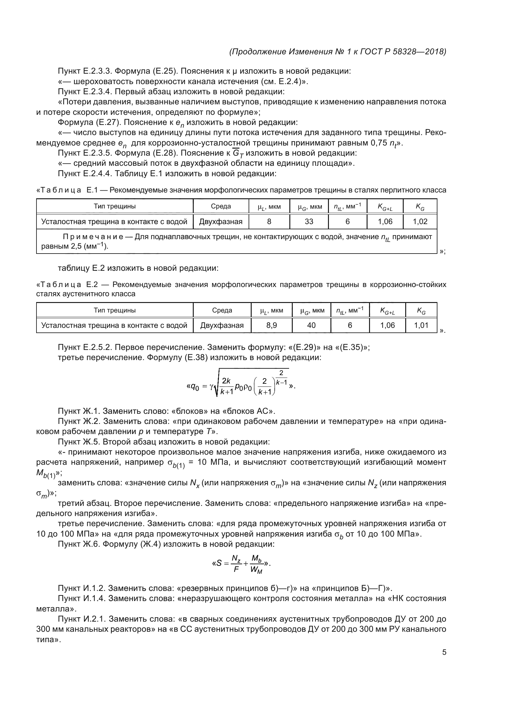ГОСТ Р 58328-2018