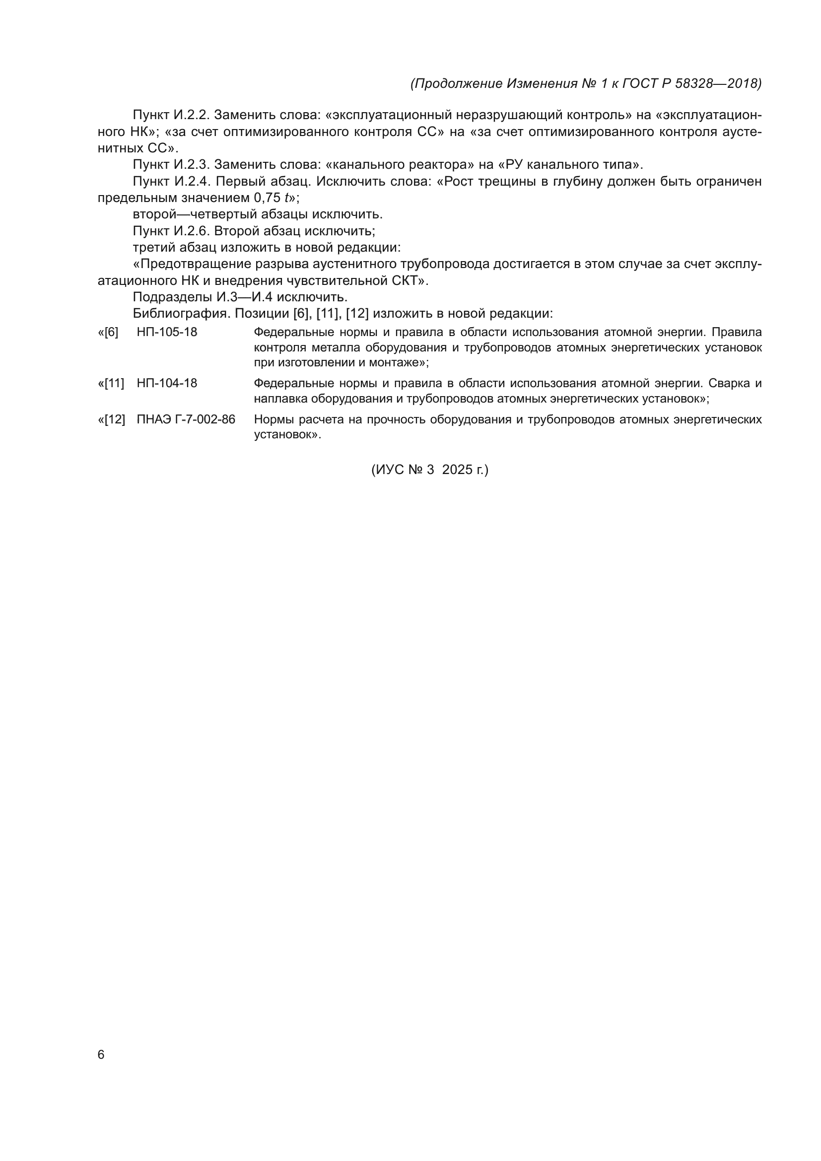 ГОСТ Р 58328-2018