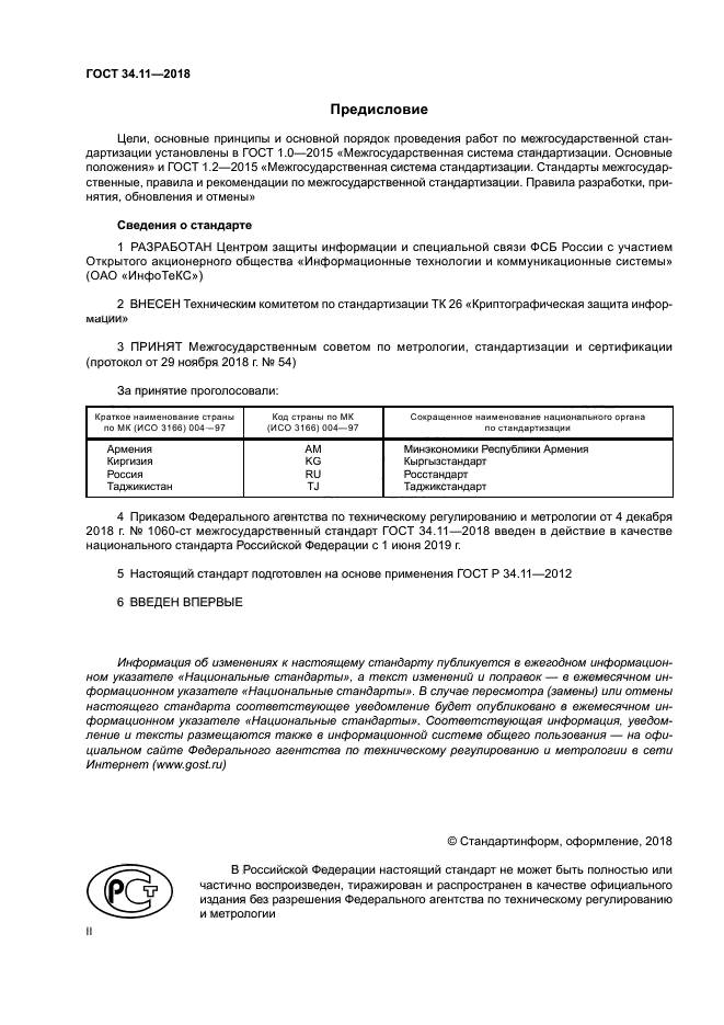 ГОСТ 34.11-2018