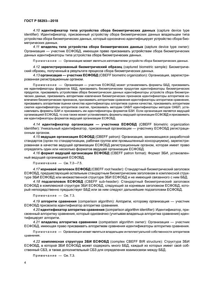 ГОСТ Р 58293-2018