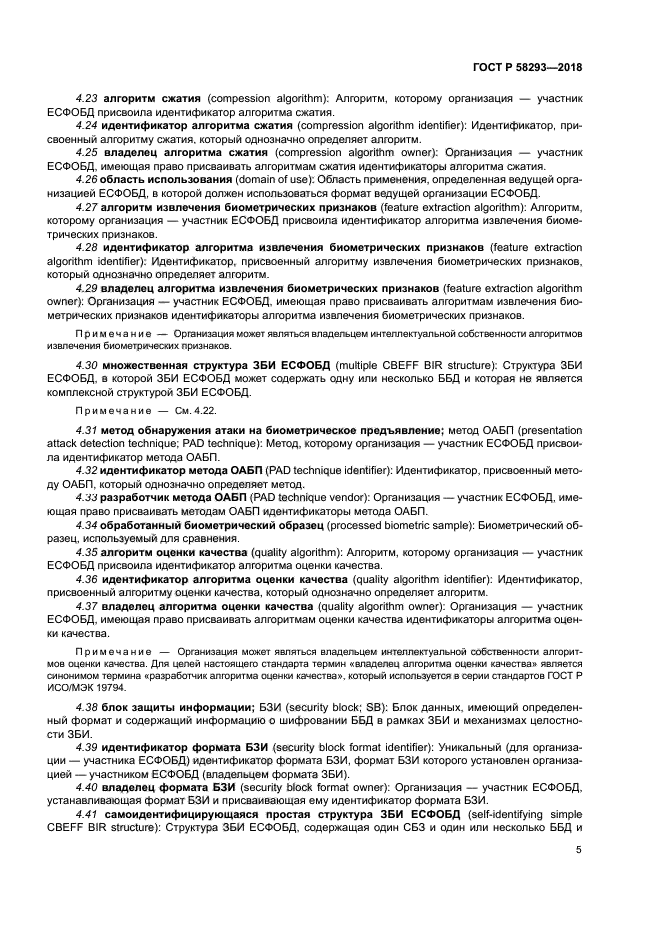 ГОСТ Р 58293-2018