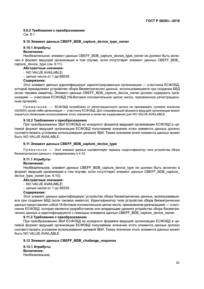 ГОСТ Р 58293-2018