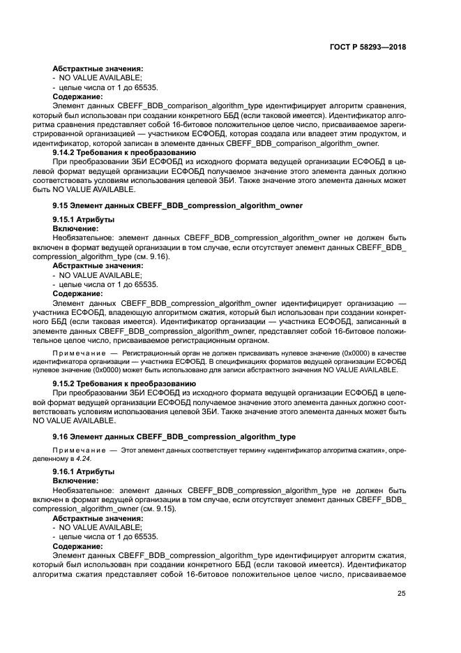 ГОСТ Р 58293-2018