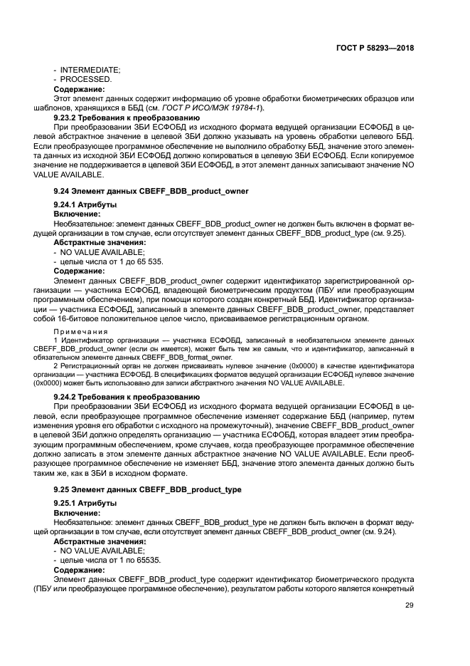 ГОСТ Р 58293-2018