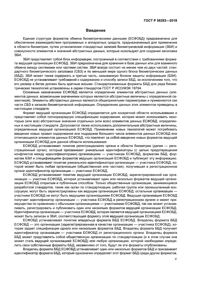 ГОСТ Р 58293-2018