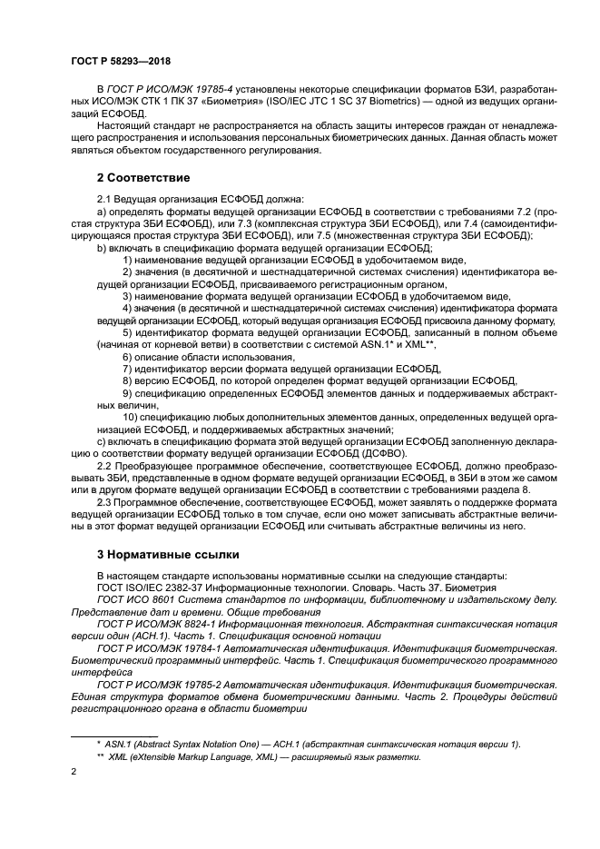 ГОСТ Р 58293-2018