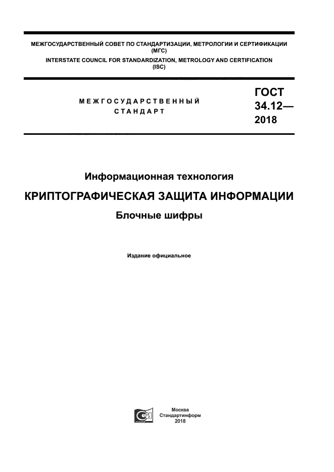 ГОСТ 34.12-2018
